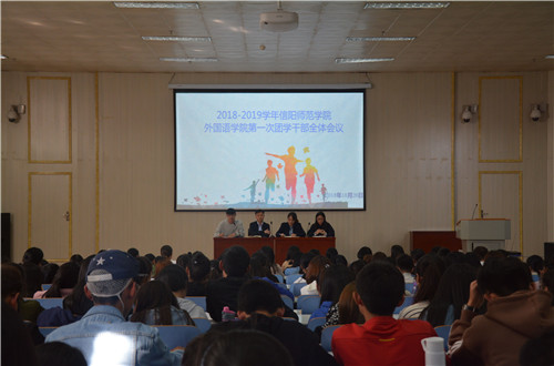 0638太阳集团官网成功召开2018-2019学年第一次团学干部全体会议
