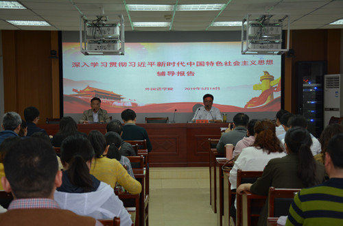 0638太阳集团官网开展深入学习贯彻习近平新时代中国特色社会主义思想辅导报告