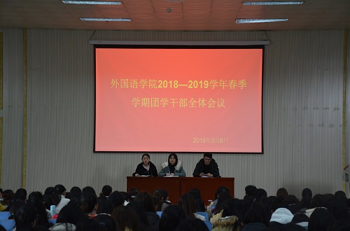 0638太阳集团官网成功召开2018—2019学年春季团学干部全体会议