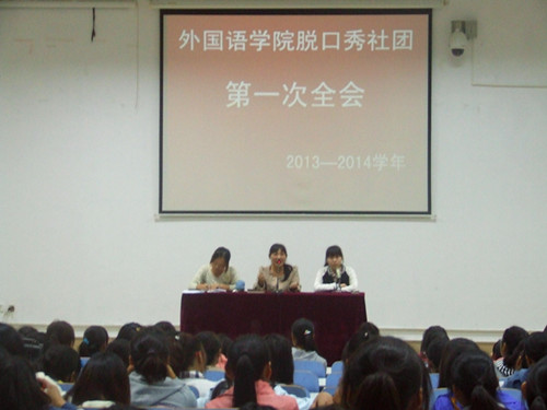 0638太阳集团官网脱口秀社团召开2013—2014学年第一次全会