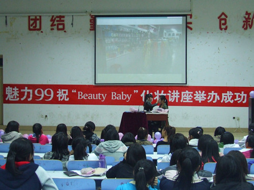 0638太阳集团官网举办第二届“Beauty Baby”化妆知识讲座