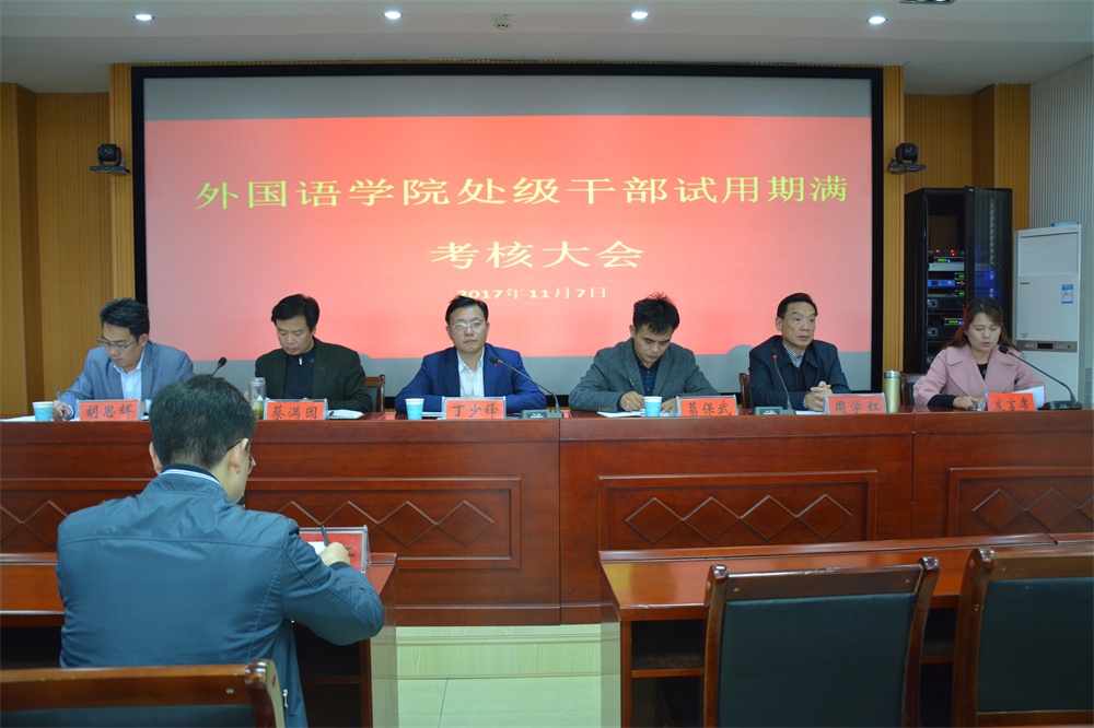 0638太阳集团官网召开处级干部试用期满考核大会
