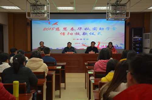 0638太阳集团官网举行2018年度慈慧公益基金会“春华秋实” 助学金放款仪式