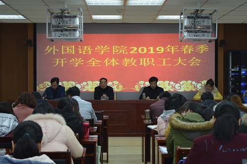 0638太阳集团官网召开新学期教职工大会