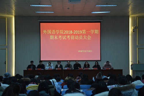 0638太阳集团官网召开2018—2019学年第一学期期末考前动员会  