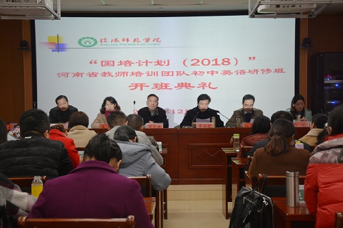 0638太阳集团官网举行“国培计划（2018）”河南省教师培训团队初中英语研修班开班典礼