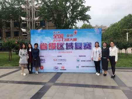 太阳官网学子在第七届全国英语口译大赛河南赛区复赛中获佳绩