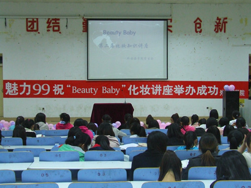 0638太阳集团官网举办第二届“Beauty Baby”化妆知识讲座