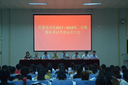 0638太阳集团官网召开2017-2018学年第二学期期末考试考前动员会