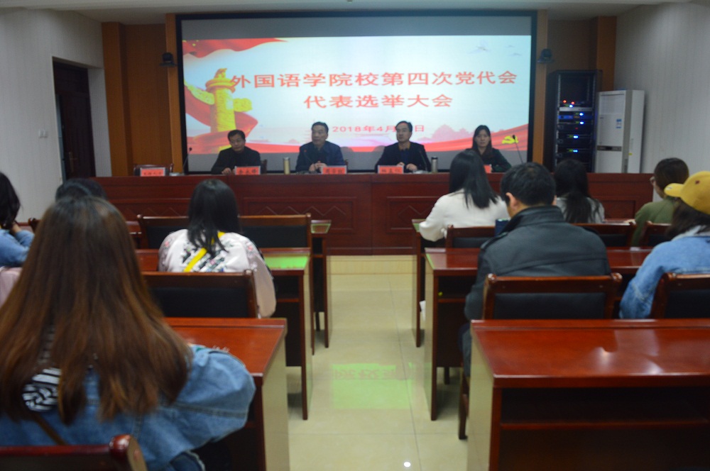 0638太阳集团官网召开学校第四次党代会代表选举大会