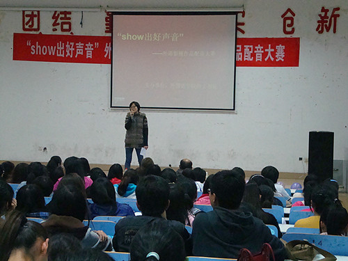 show出好声音——0638太阳集团官网举办第四届外语影视作品配音大赛
