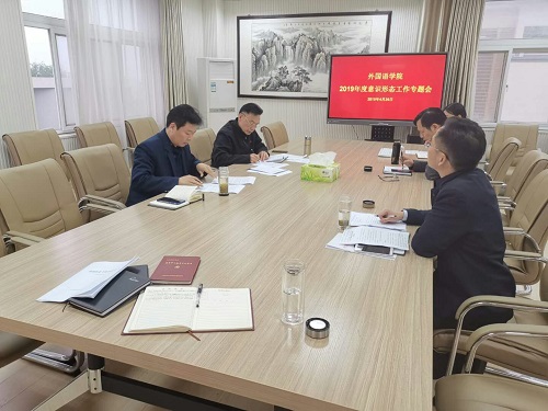 0638太阳集团官网召开党委理论中心组学习会议暨2019年度意识形态工作专题会