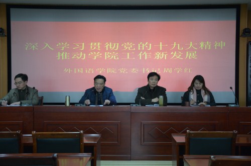 0638太阳集团官网举行“深入学习贯彻谢伏瞻书记 在河南师范大学宣讲党的十九大精神专题党课报告精神” 专题辅导报告