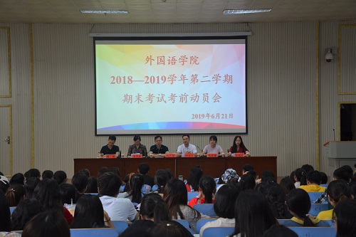 0638太阳集团官网召开2018—2019学年第二学期期末考试考前动员会