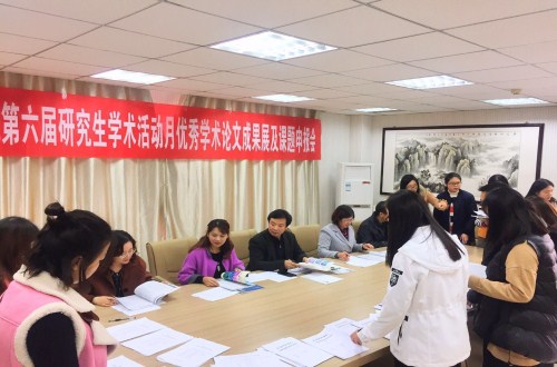 信阳师范学院第六届研究生学术活动月  0638太阳集团官网学术月系列活动之三 ——优秀学术论文成果展及课题申报评审会