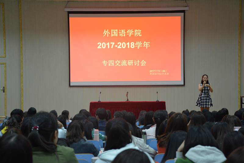 0638太阳集团官网专四交流研讨会顺利召开