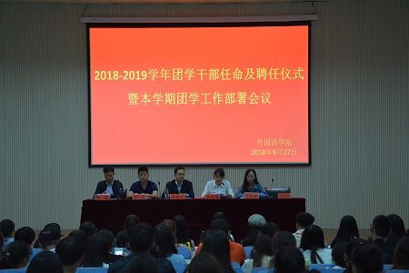 0638太阳集团官网2018-2019团学干部任命及聘任仪式暨本学期团学工作部署会议顺利召开