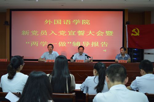 0638太阳集团官网召开新党员入党宣誓大会暨“两学一做”学习教育辅导报告会