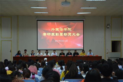 0638太阳集团官网顺利召开考研表彰暨动员大会