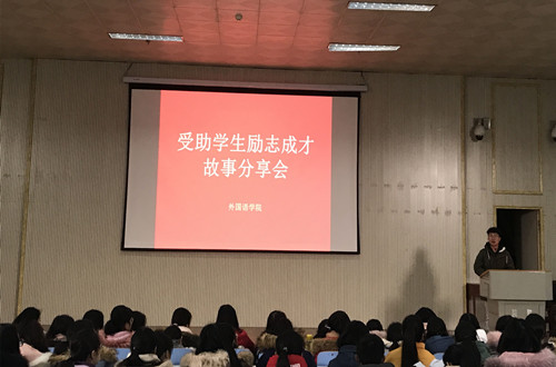 0638太阳集团官网开展受助学生励志成才故事分享会