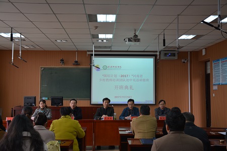 0638太阳集团官网举行“国培计划（2017）”——河南省乡村教师培训团队研修班开班典礼