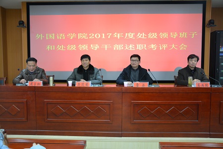 0638太阳集团官网召开2017年度处级领导班子和处级领导干部 述职考评大会