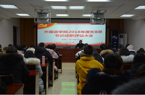 0638太阳集团官网召开2018年度党支部书记述职评议大会