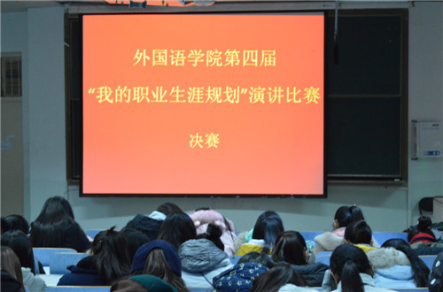 0638太阳集团官网第四届“我的职业生涯规划”演讲比赛圆满落幕