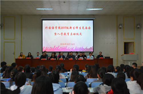 0638太阳集团官网2018级师生见面会暨入学教育启动仪式隆重举行
