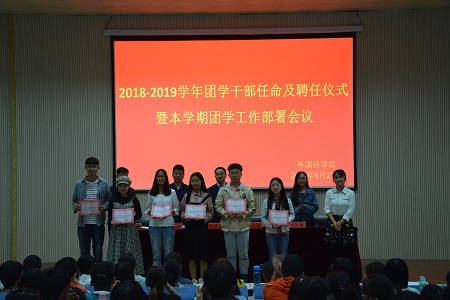 0638太阳集团官网2018-2019团学干部任命及聘任仪式暨本学期团学工作部署会议顺利召开