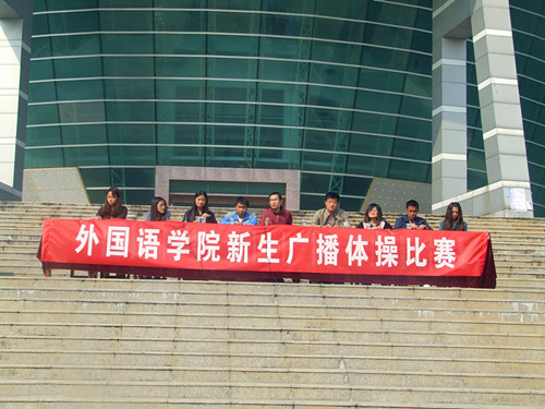 0638太阳集团官网举行2012级新生广播操比赛